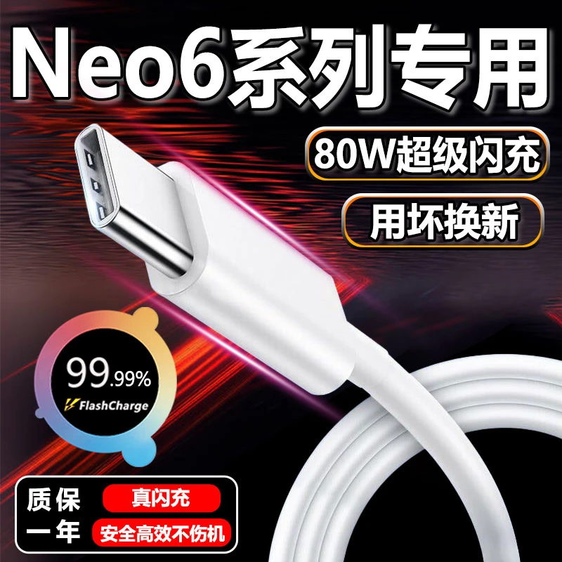 适用iQOONeo6充电线80W瓦超级闪充iqooneo6se 充电线通用加长快充