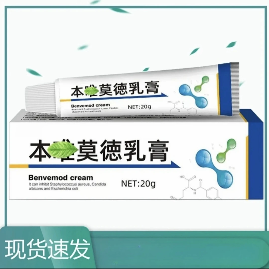 本维莫德正品软膏 20g/支乳膏