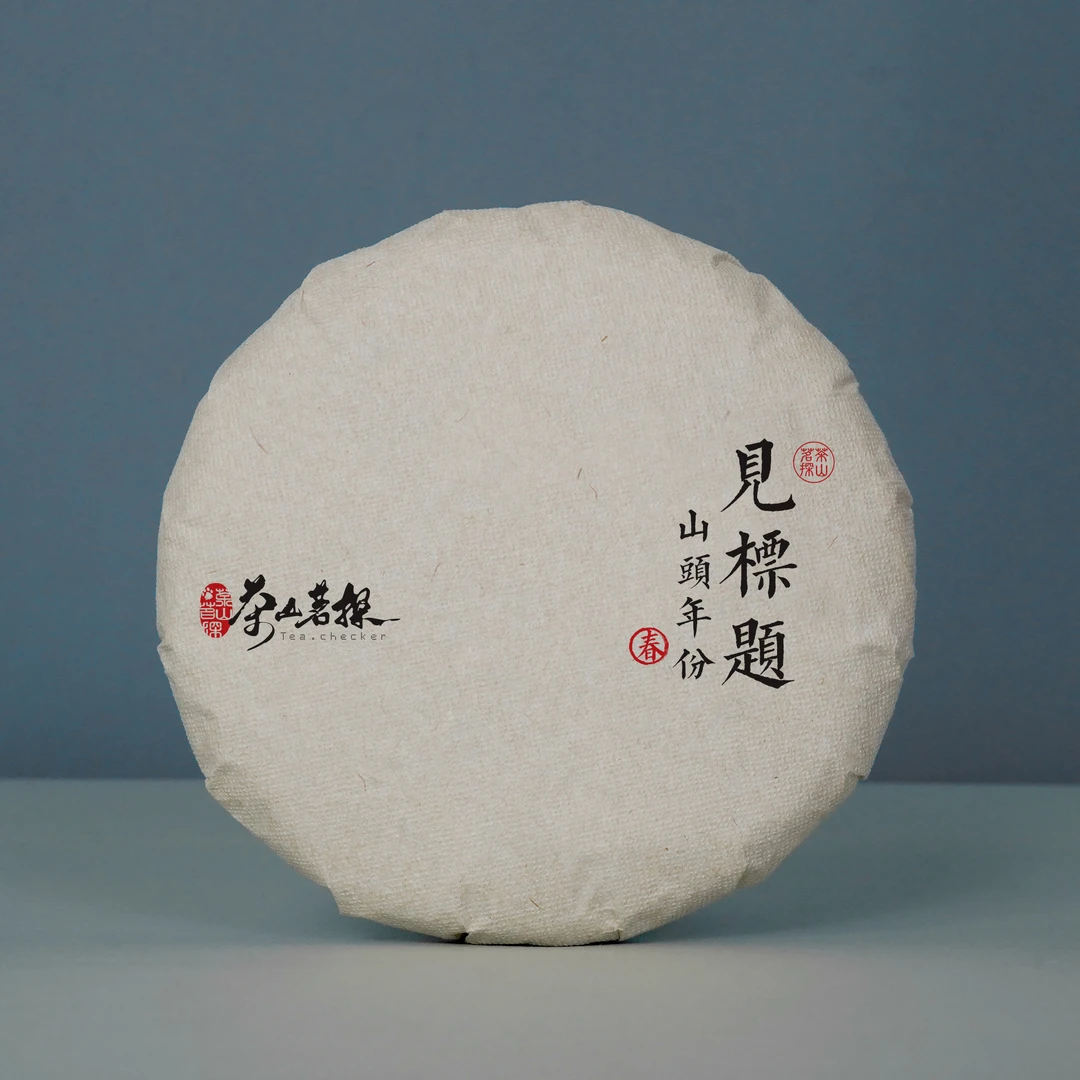 【茶粮壹号】2016年春 邦东大雪山森林古树 普洱茶 生茶 200克/饼