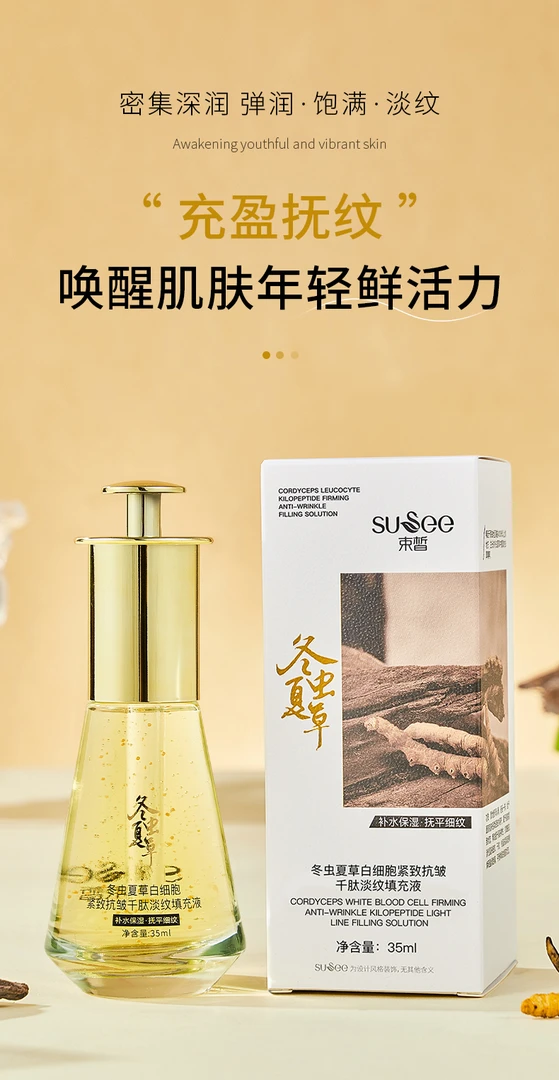 冬虫夏草淡纹紧致抗皱抚纹千肽填充液保湿补水弹润抗皱紧致精华液