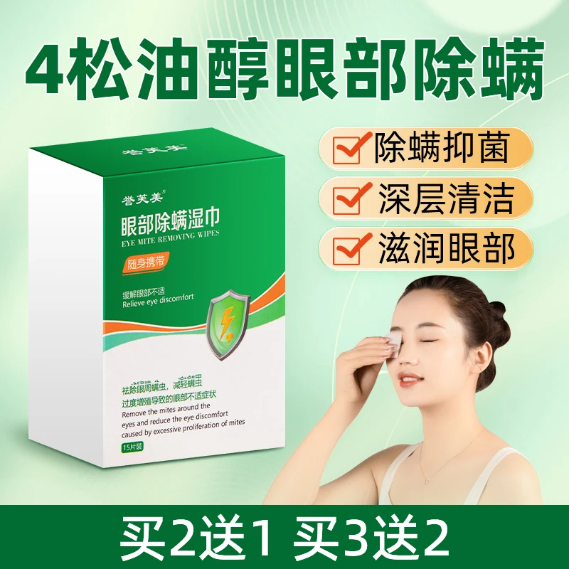 除螨湿巾眼部专用四松油醇眼睑清洁干眼症眼睛螨虫茶树油眼贴棉片
