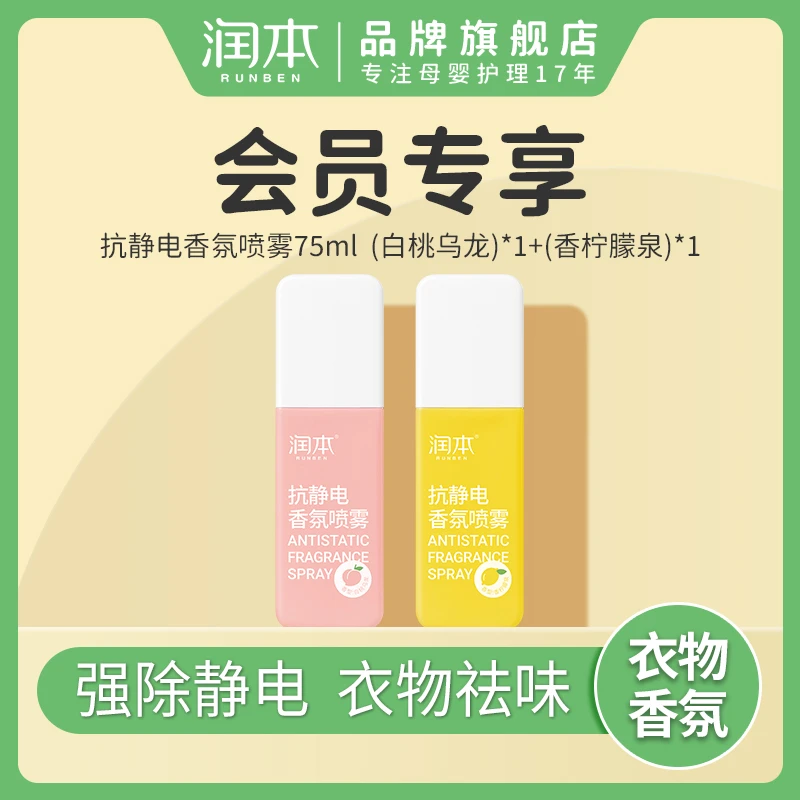 【会员试用】润本衣物香氛祛味喷雾抗静电随身便携除异味持久留香