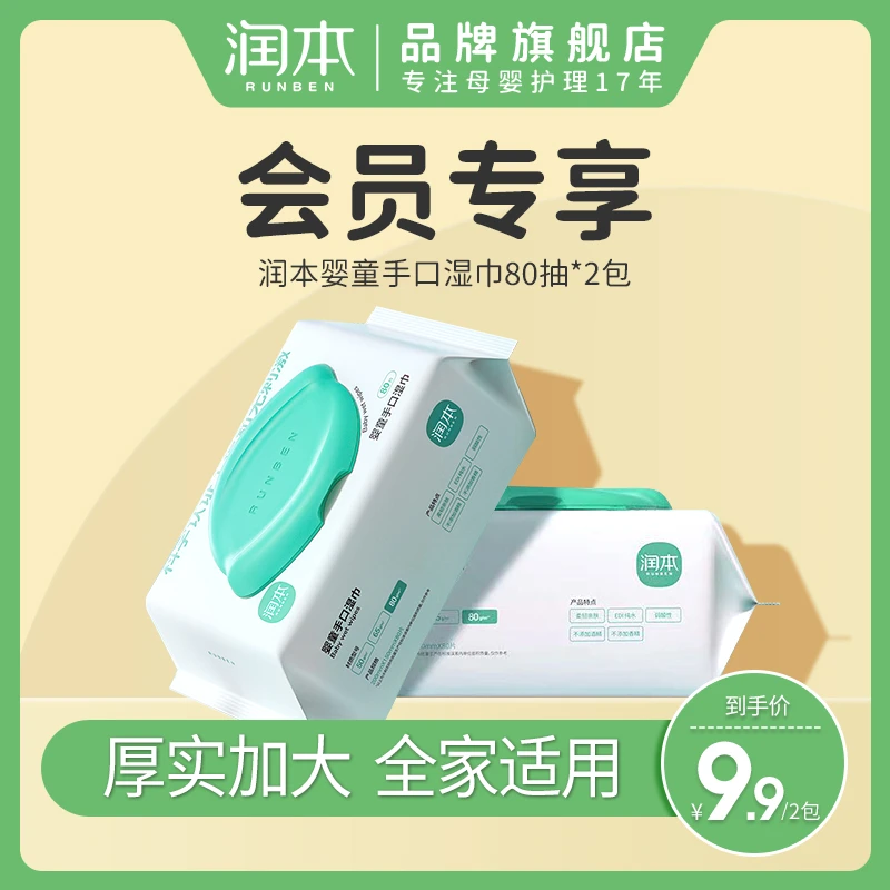 【会员试用】润本婴儿湿巾纸手口专用屁新生宝宝幼儿童湿纸巾家庭装