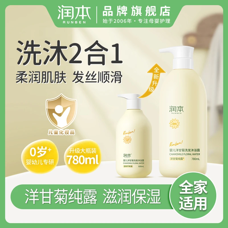 润本洋甘菊沐浴露新生儿童宝宝沐浴洗发二合一温和清洁儿童沐浴乳