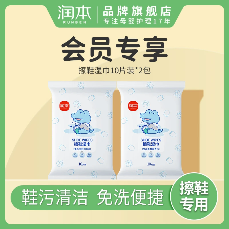 【会员试用】润本擦鞋湿巾小白鞋专用免洗运动清洁洗鞋球鞋皮鞋清洗