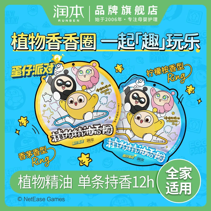 润本蛋仔派对联名精油香圈婴儿户外防户随身成人儿童学生手环防水