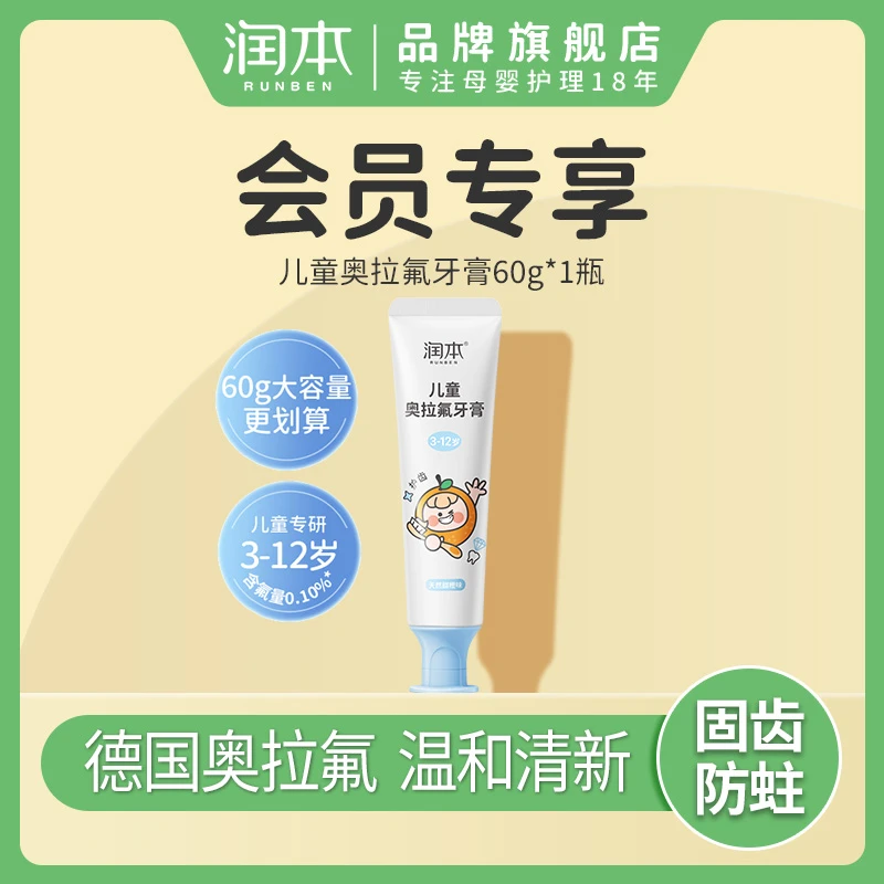【会员试用】润本奥拉氟牙膏婴童低氟防蛀清洁清新果味含氟洁牙护理
