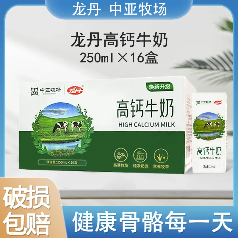 【250ml*16】龙丹盒装高钙牛奶 早餐儿童新鲜营养