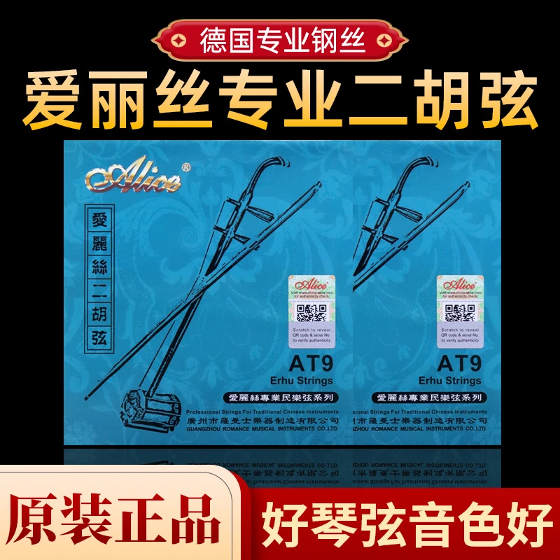 正品爱丽丝二胡弦套弦内外弦二胡琴弦正品出售专业二胡配件包邮