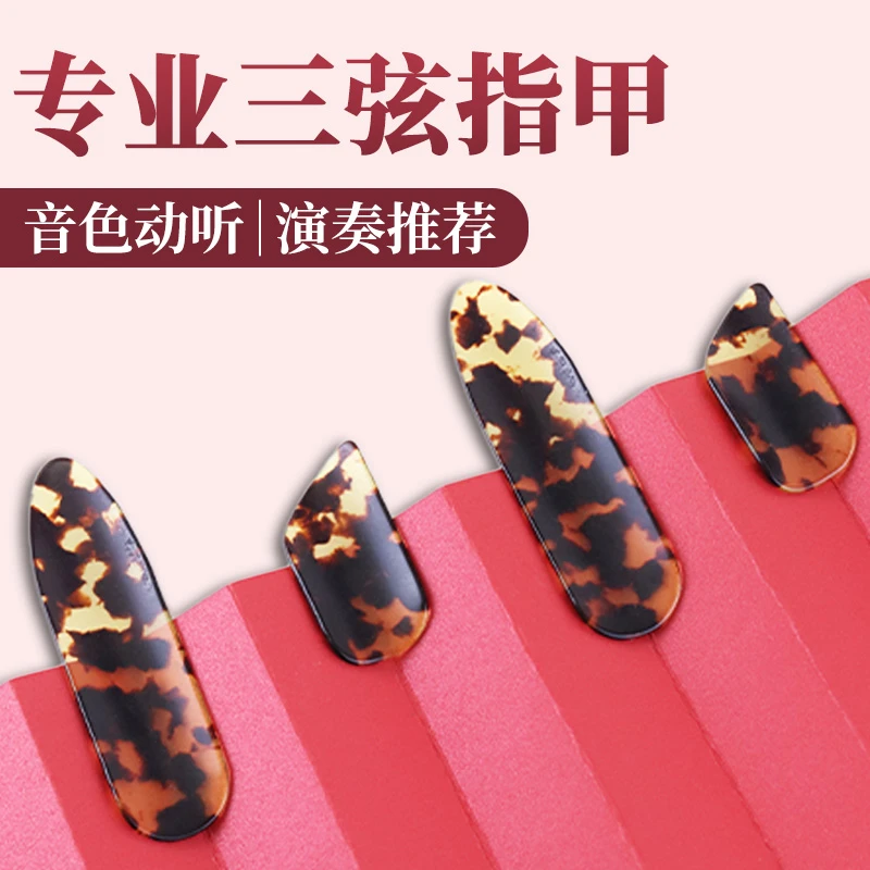 三弦指甲专业演奏型加厚大三弦指甲弹片赛璐璐三弦乐器专用配件