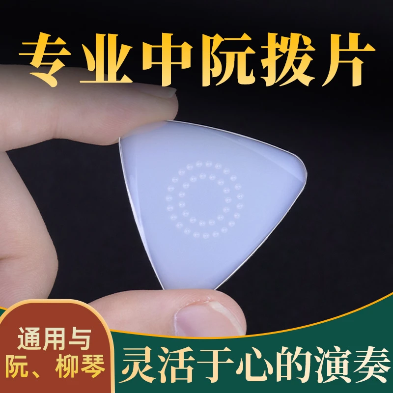 专业尼龙演奏中阮拨片防滑柳琴拨片弹片拨子大小阮尼龙拨片耐磨