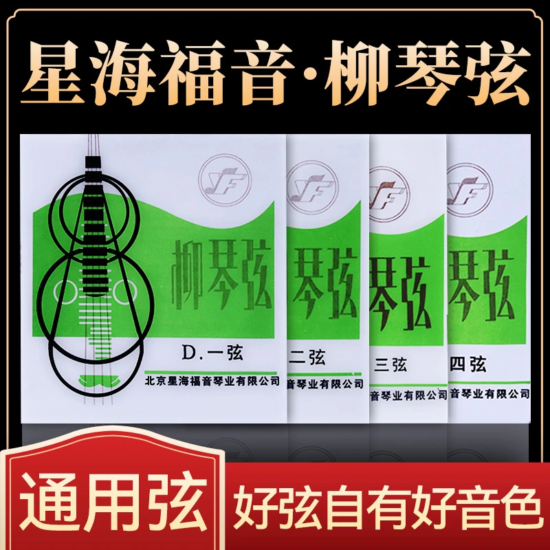 柳琴弦星海福音专业演奏练习柳琴琴弦1 2 34套弦单弦星海正品包邮