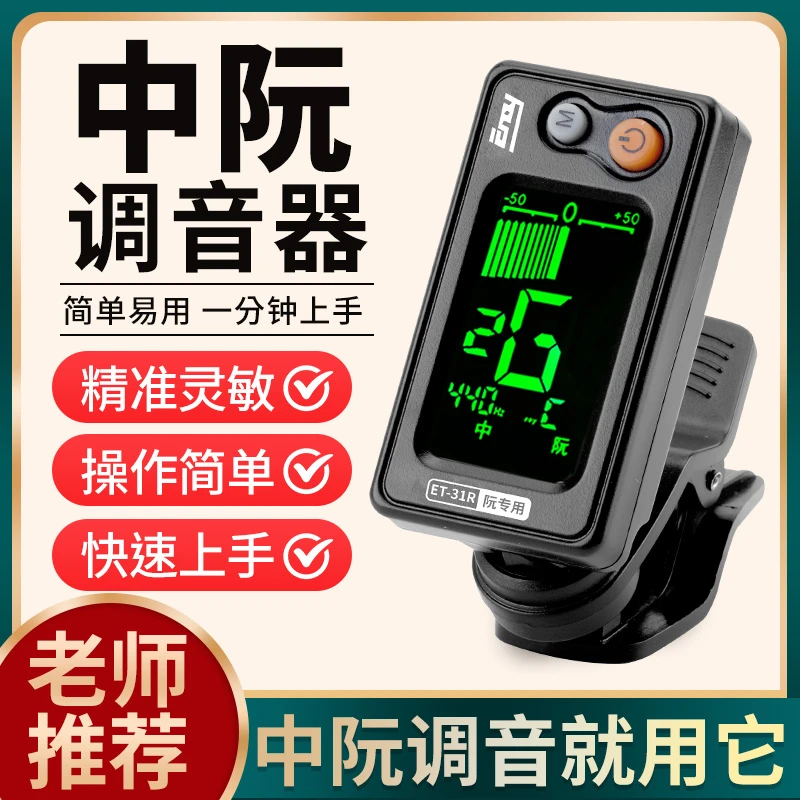 中阮调音器伊诺正品阮通用定音器大阮小阮高音阮低音阮校音器