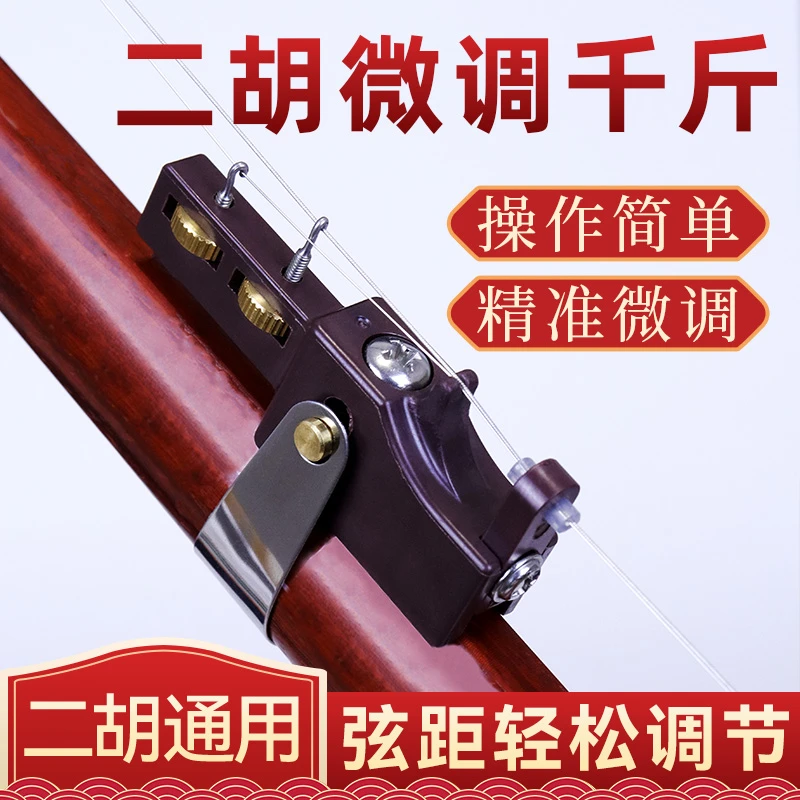 新款二胡千斤微调多功能可调节二胡微调二胡千斤专业二胡微调千斤