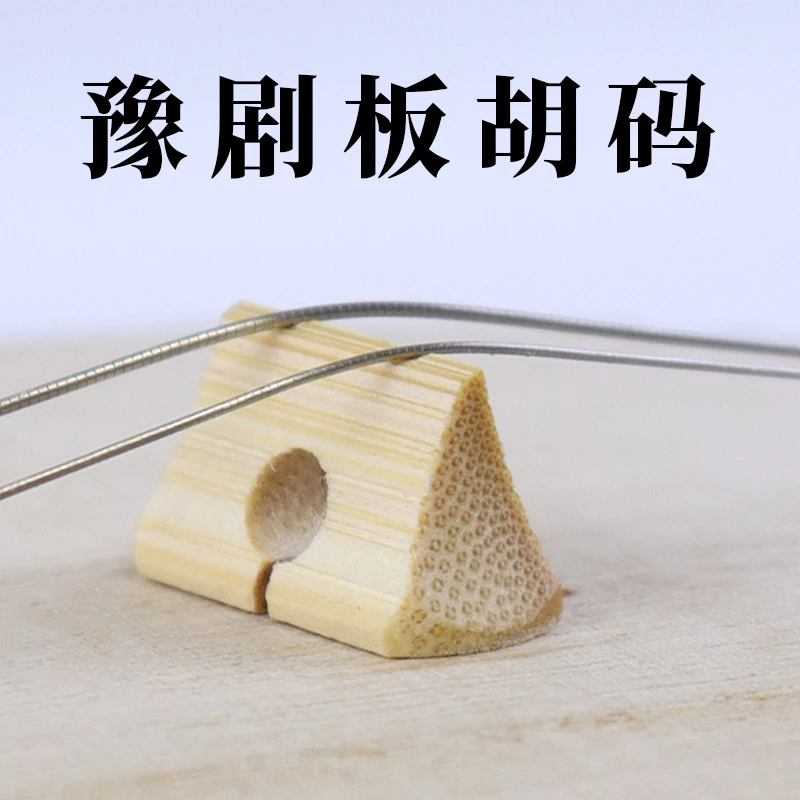 豫剧板胡码专业豫剧码子精制手工河南豫剧板胡琴码老竹豫剧配件