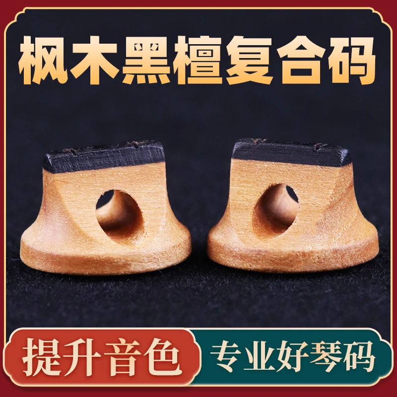 二胡琴码枫木黑檀复合码专业二胡码枫木二胡琴码专业二胡配件码子