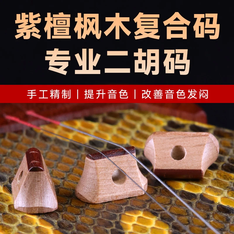 二胡码子紫檀枫木复合二胡码专业二胡码子枫木紫檀二胡码音色优美