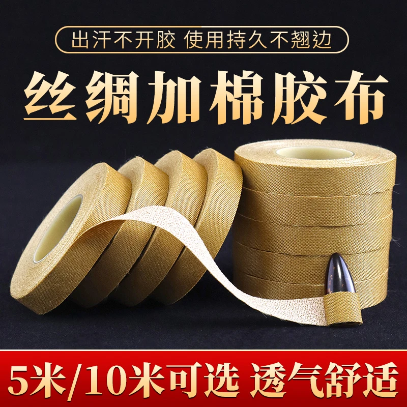 古筝胶布专业演奏级琵琶指甲胶带优质粘性好儿童透气舒适考级专用