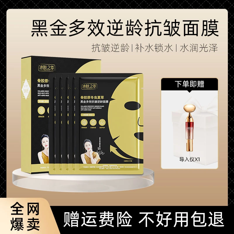 [徐总优选]骨胶原冬虫夏草黑金多效抗皱逆龄面膜 发六盒送导入仪K
