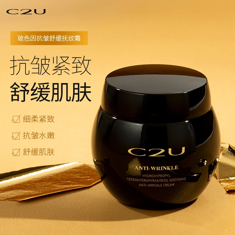 【超值福利】C2U玻色因抗皱舒缓抚纹霜反重力面霜