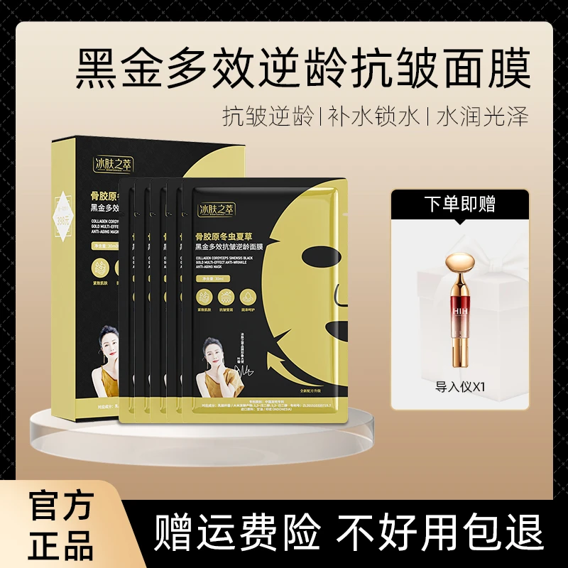 骨胶原冬虫夏草黑金多效抗皱逆龄面膜到手6盒+美容仪-华商TB