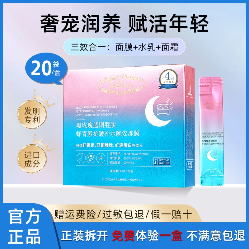 【正品】Disoiao黑玫瑰蓝铜胜肽虾青素补水晚安冻膜 拍6盒更划算