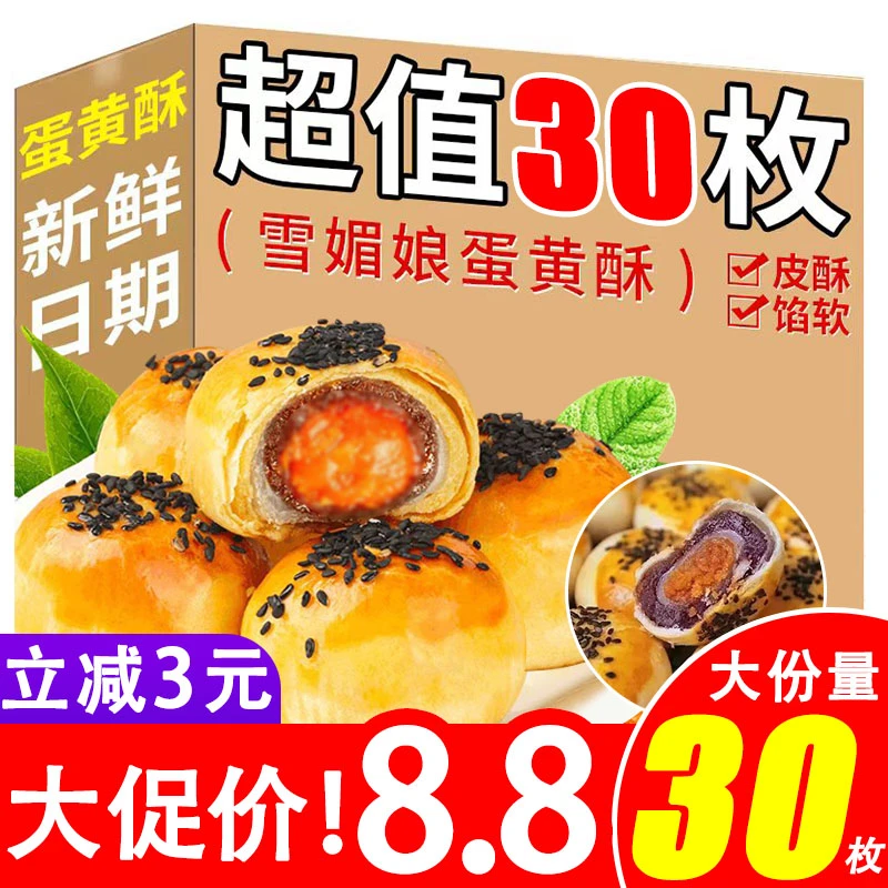 【超值！30枚】迷你蛋黄酥美味雪媚娘红豆肉松独立糕点古法即食零食