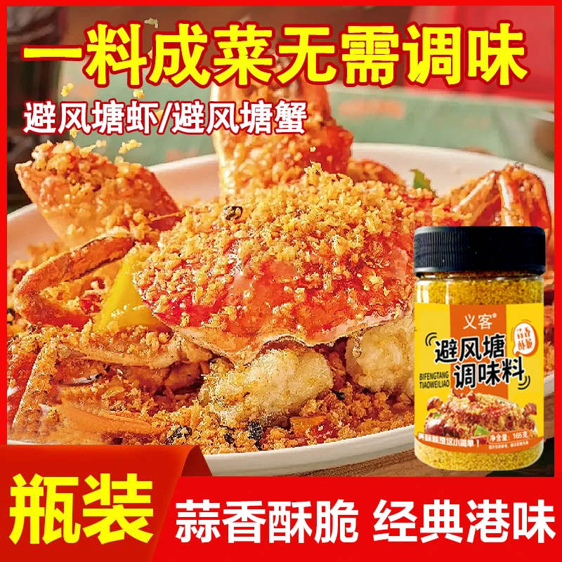 义客【新人福利！】正宗港式避风塘调味料家用经典香酥粉炒料炒虾蟹