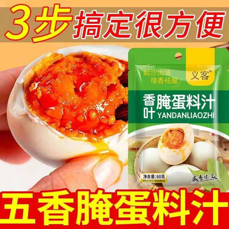 腌蛋料汁腌制咸鸭蛋流油咸鸡蛋茶叶蛋卤蛋皮蛋调料家用流沙腌蛋料