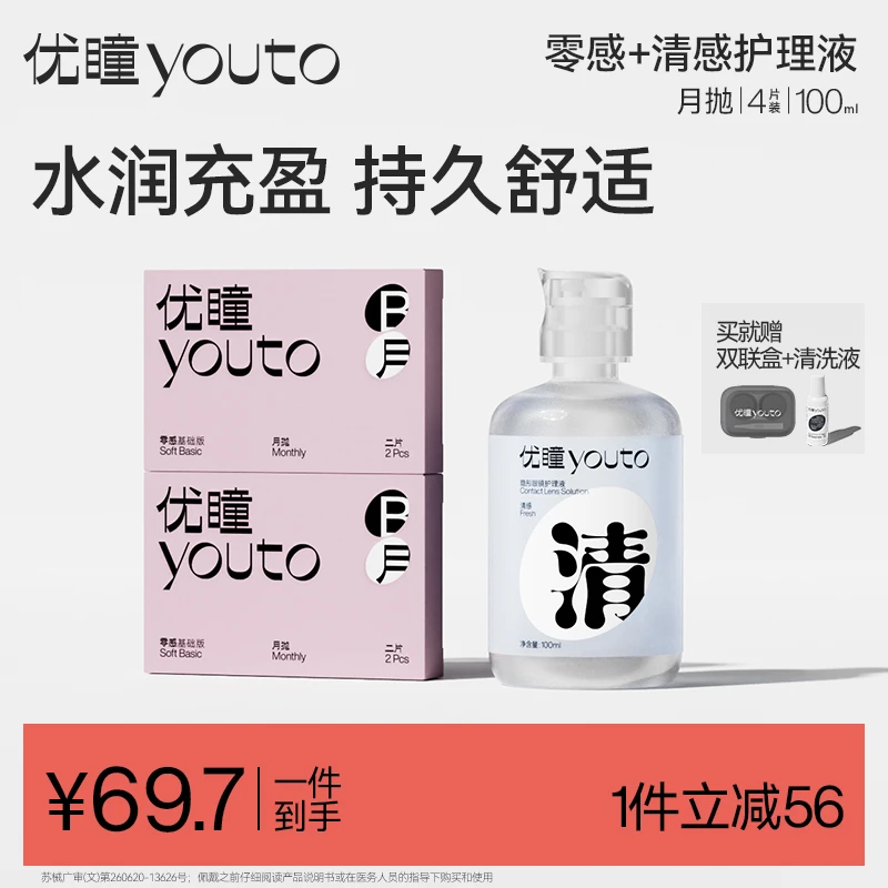 【月抛护理液商城组合】优瞳零感月抛隐形眼镜4片清感护理液100ml