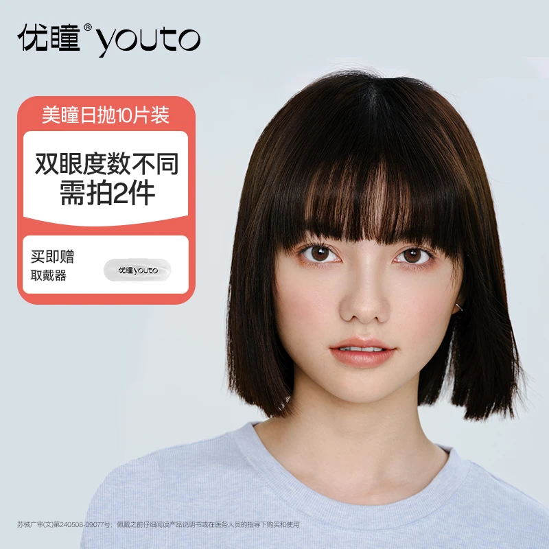优瞳【选花色】美瞳彩色日抛隐形眼镜【国潮】系列舒适彩瞳10片