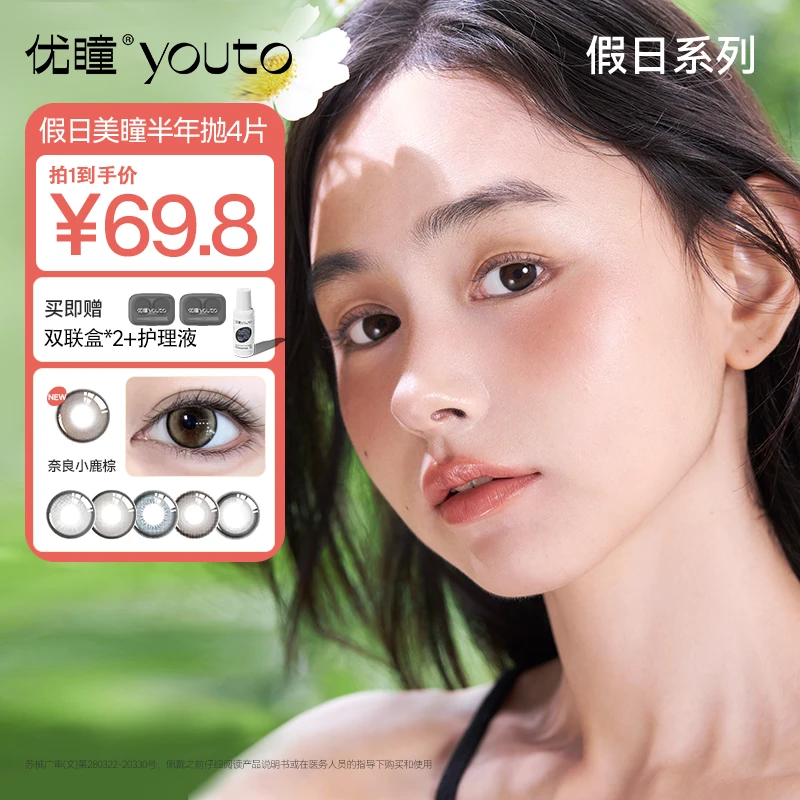 优瞳【美瞳半年抛假日系列】半年抛4片大小直径彩色隐形眼镜非日抛