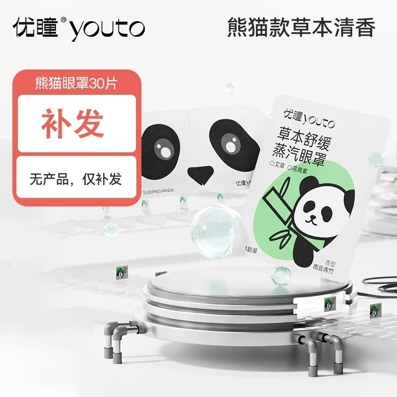 优瞳【售后补发链接】蒸汽眼罩敷眼邮费补发链接客服链接【不发货】
