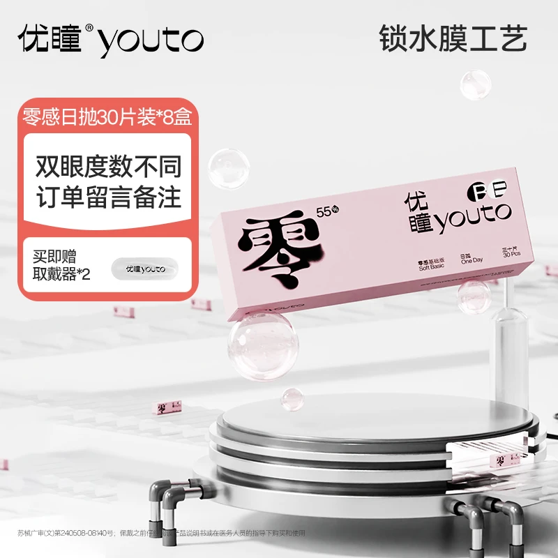 优瞳【8盒囤货装240片】零感透明近视隐形眼镜日抛高透氧非半年抛