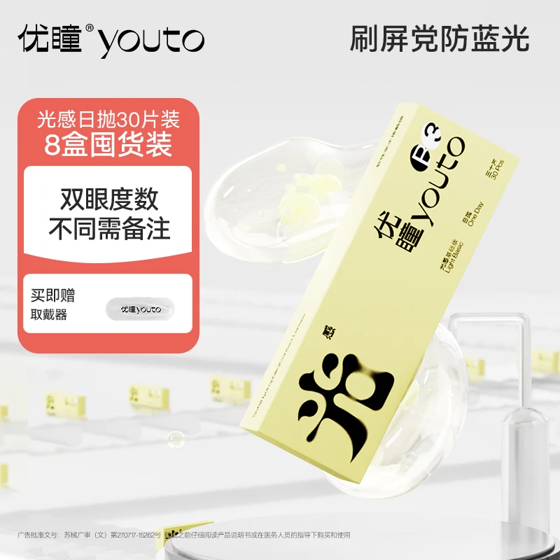 优瞳【8盒囤货装240片】光感隐形眼镜透明日抛近视水润防蓝光高透氧