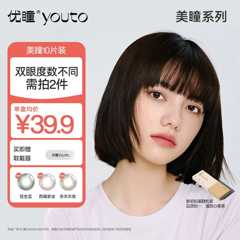 【达人专享】优瞳学生党自然混血美瞳日抛隐形眼镜 国潮彩片10片