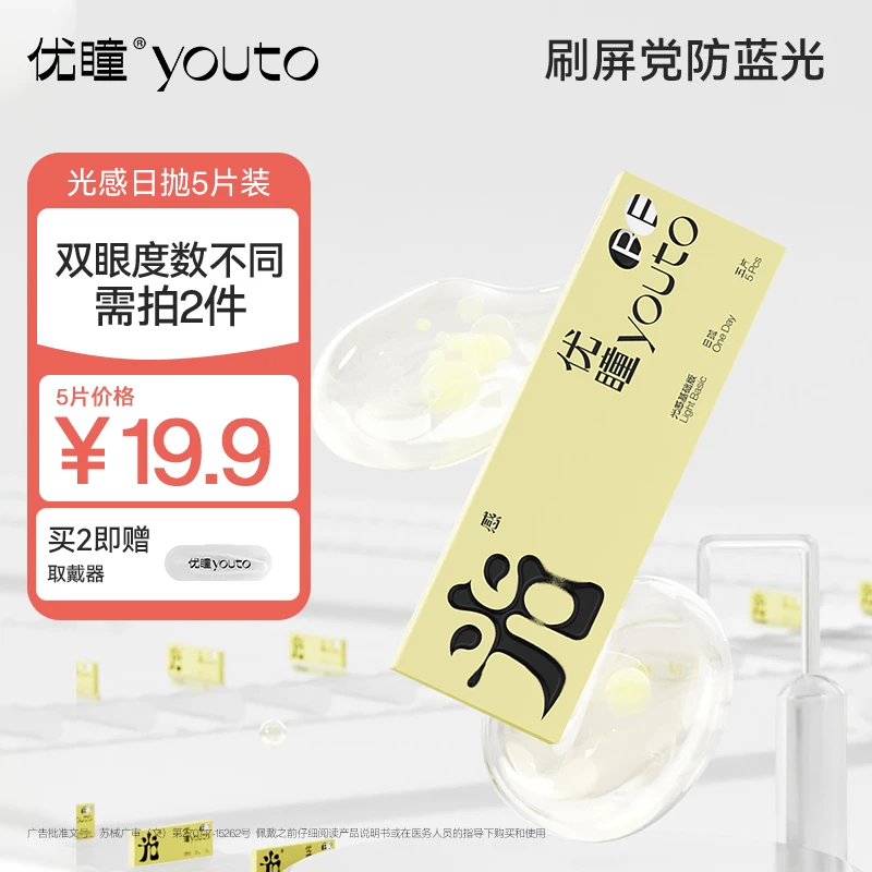 学生党光感日抛5片体验装 优瞳小绿芯防蓝光日抛隐形眼镜【新客】