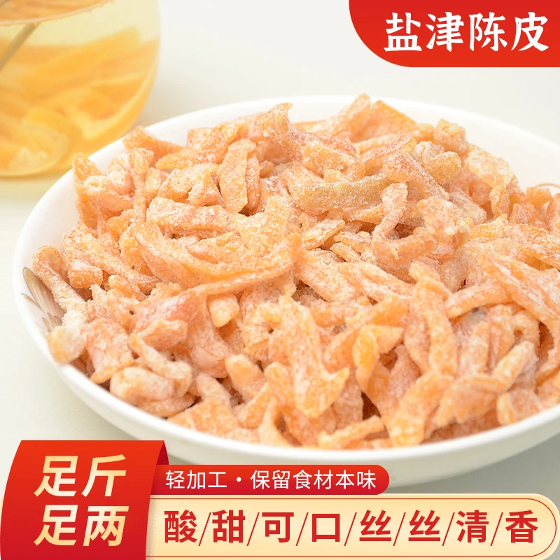 九制盐津陈皮条 老陈皮泡水开胃小吃酸甜桔子皮 话梅肉怀旧小零食