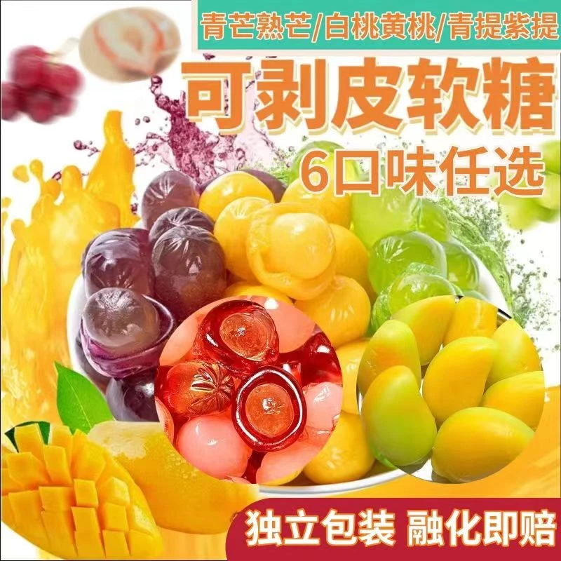 剥皮软糖混合口味高颜值水果糖休闲零食橡皮糖QQ糖酸甜果汁软糖果