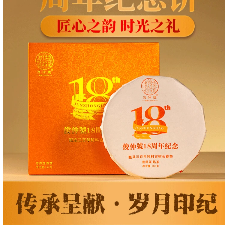 俊仲號  18周年三百年古树 普洱茶