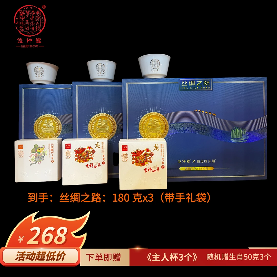 俊仲號 丝绸之路普洱茶 礼盒系