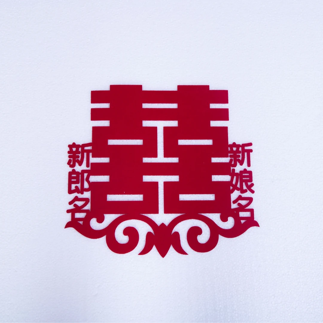绒布喜字厂家直销婚房窗花装饰镂空结婚卧室喜字贴定制新郎新娘名