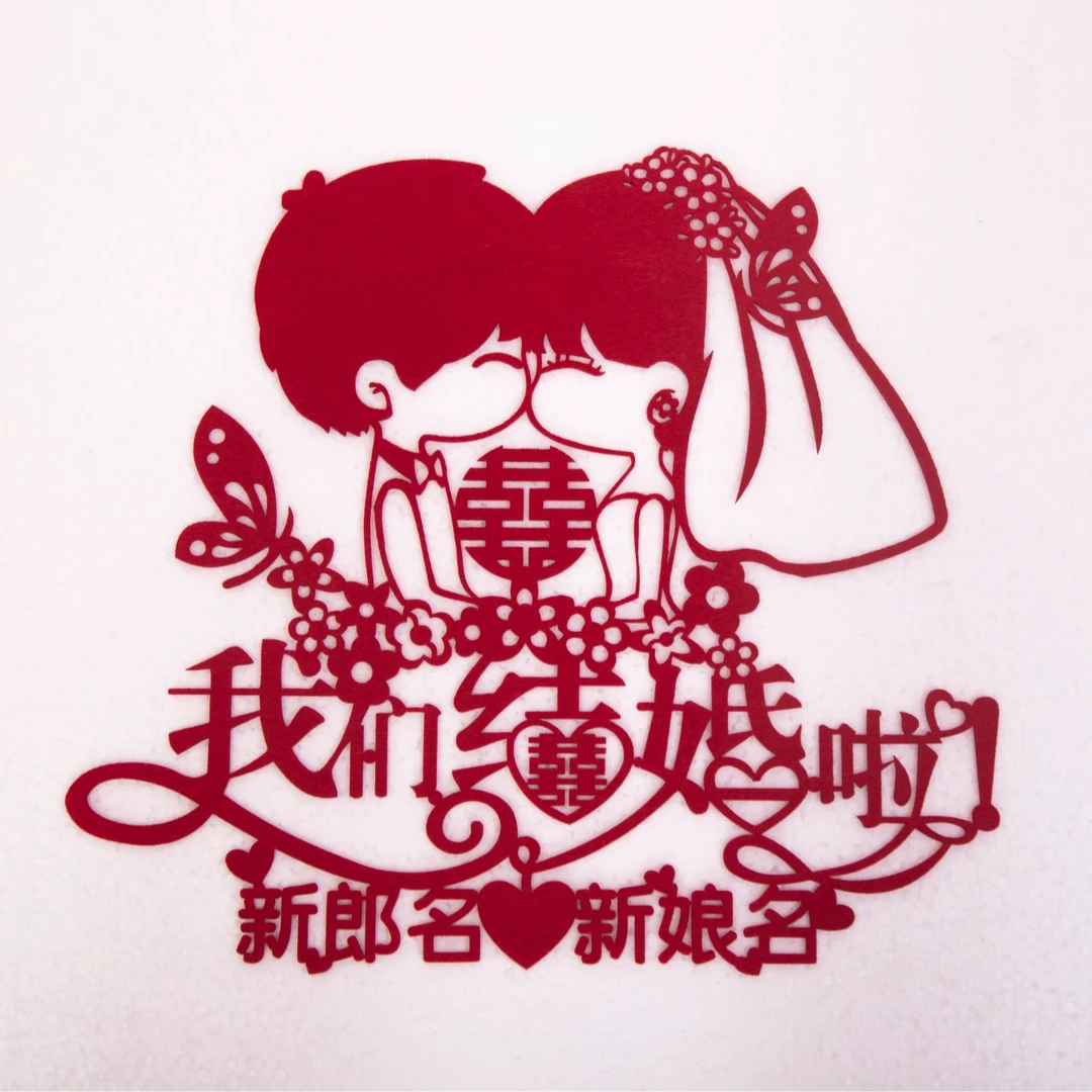 绒布喜字厂家直销婚房窗花装饰镂空结婚卧室喜字贴定制新郎新娘名