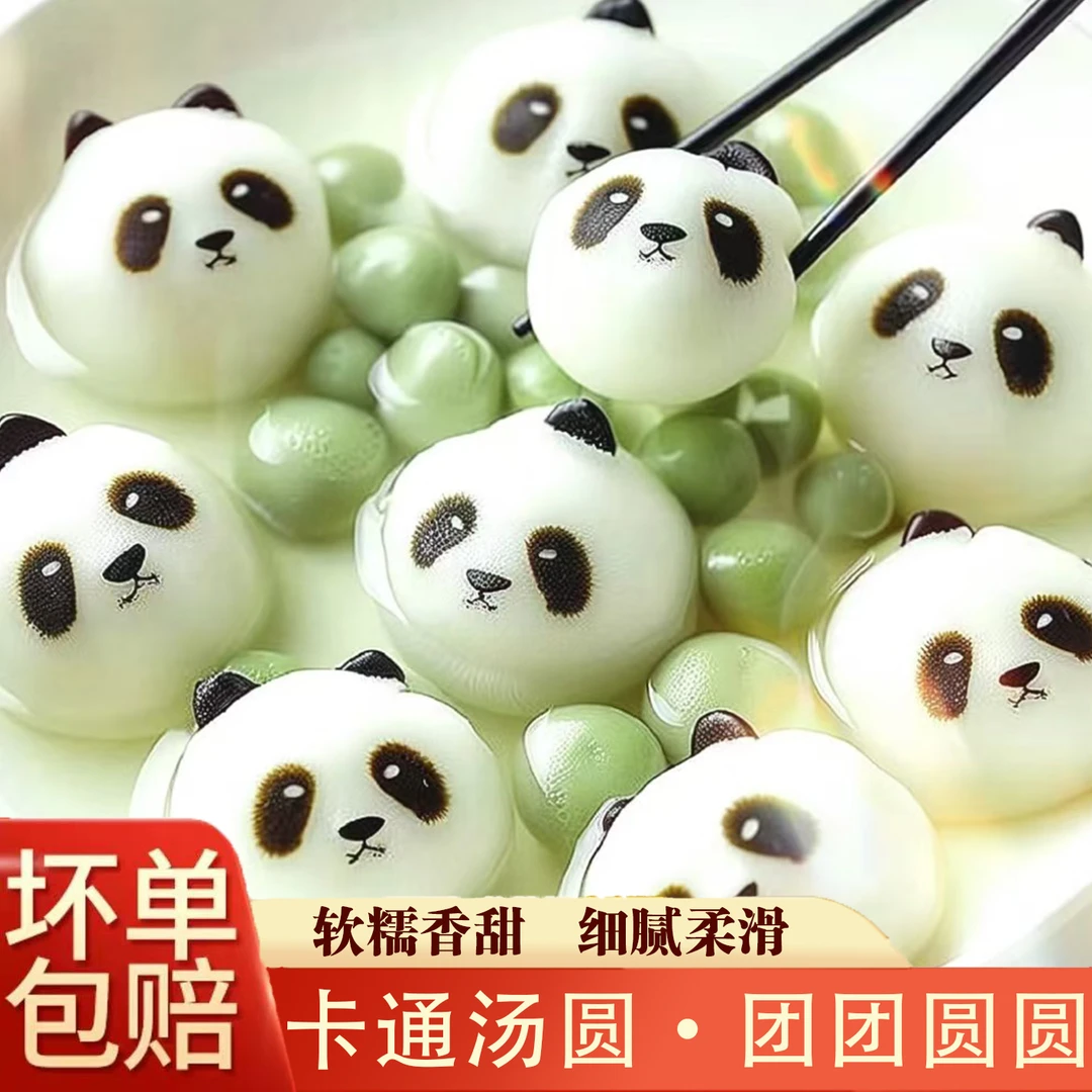 【团团圆圆】熊猫汤圆速食组合网红甜品黑芝麻味汤圆