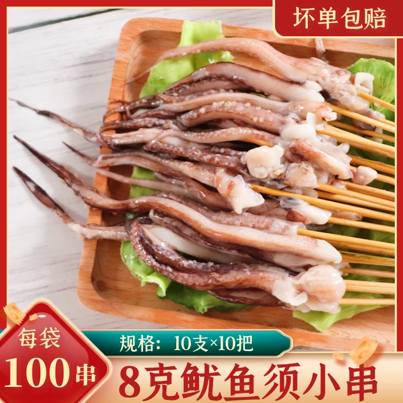 鱿鱼须小串8g鱿鱼须鱿鱼铁板烧烤冷冻商用食材新鲜半成品烧烤食材