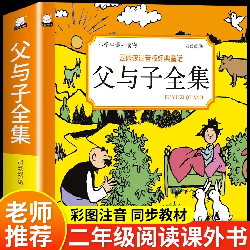 父与子全集正版一二年级必读课外书籍完整版彩图注音版漫画书绘本
