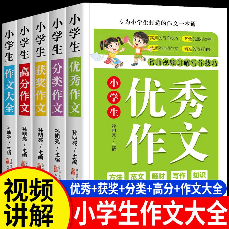 小学生作文书大全三四五六年级语文优秀作文高分满分作文分类作文