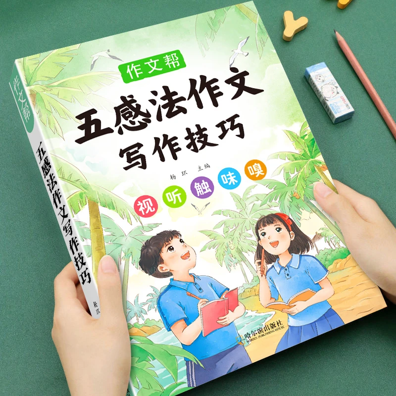五感法写作文写作技巧小学作文书大全素材积累二三四五六年级