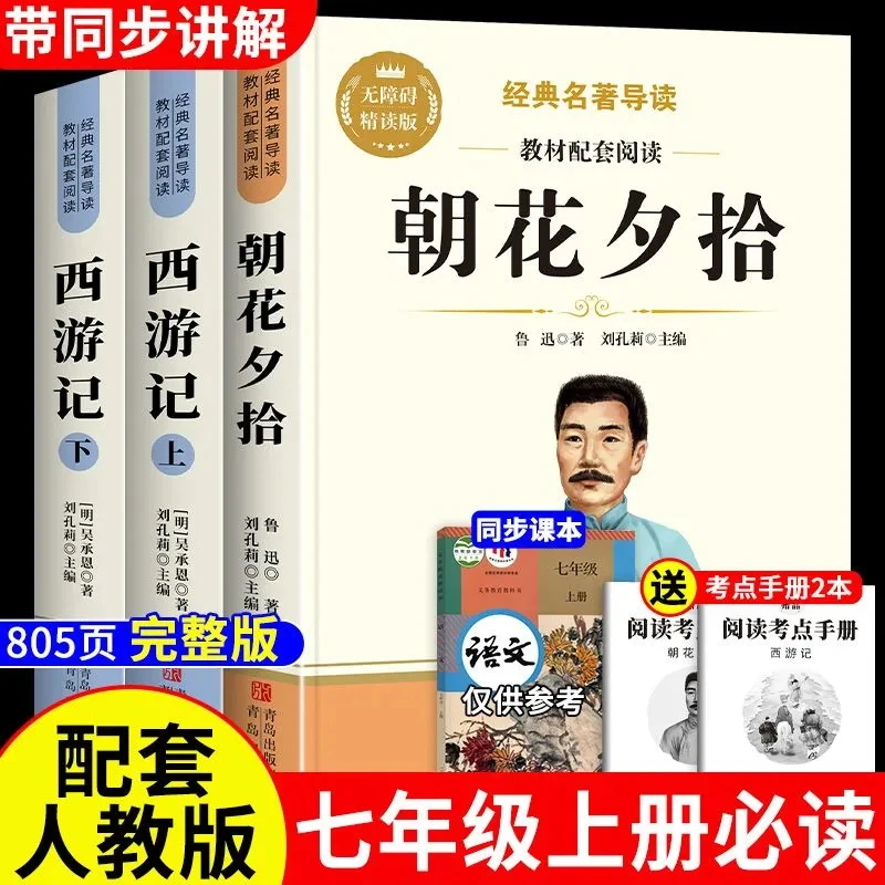 【七年级上册必读】朝花夕拾课外书正版原著西游记完整版初中名著