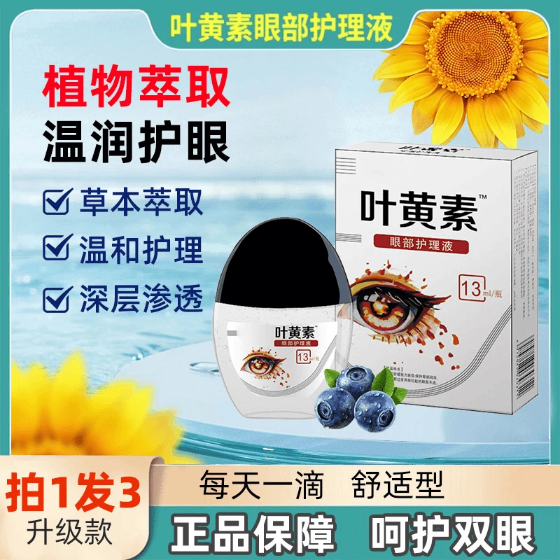 【实惠链接】叶黄素滴眼液舒缓清洗眼部温和清凉缓解眼疲劳干涩